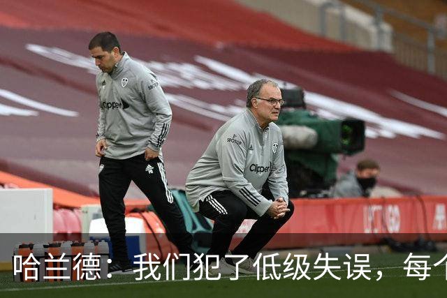 哈兰德：我们犯了低级失误，每个人都要反省自己