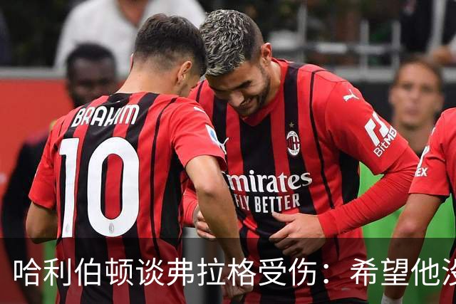 哈利伯顿谈弗拉格受伤：希望他没事 内史密斯只是想强硬防守