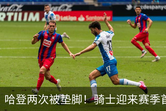 哈登两次被垫脚！骑士迎来赛季首胜，赛后3人被夸赞，3人被批评