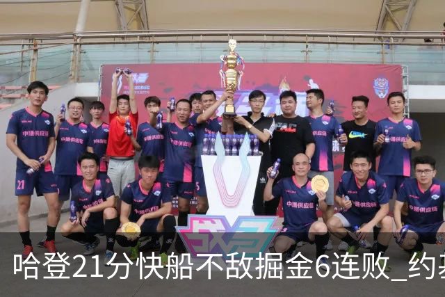 哈登21分快船不敌掘金6连败 约基奇砍32+16+9