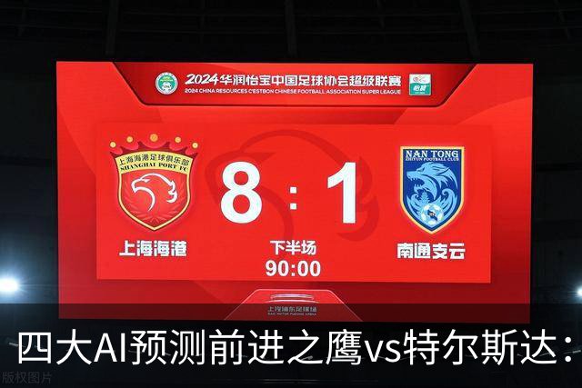 四大AI预测前进之鹰vs特尔斯达：四家一致看主胜，千问猜3比1