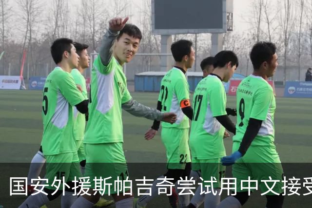 国安外援斯帕吉奇尝试用中文接受采访：比赛难，我们有很多机会