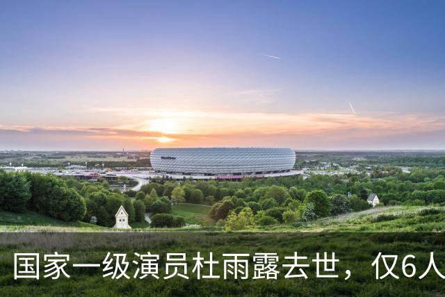 国家一级演员杜雨露去世，仅6人参加他的葬礼，临终遗言让人落泪