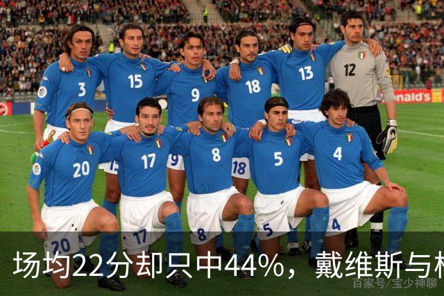 场均22分却只中44%，戴维斯与杨各占一项联盟前列