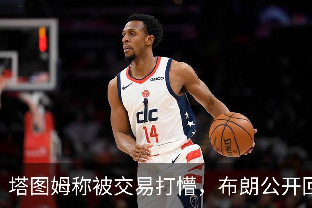 塔图姆称被交易打懵，布朗公开回击