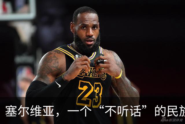 塞尔维亚，一个“不听话”的民族
