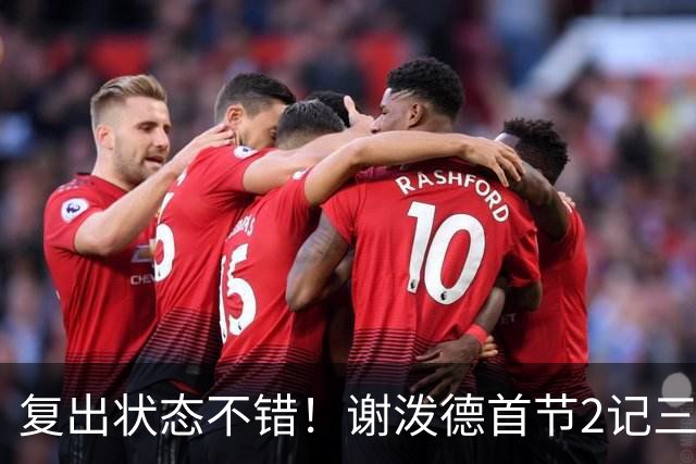 复出状态不错！谢泼德首节2记三分拿下6分2助攻