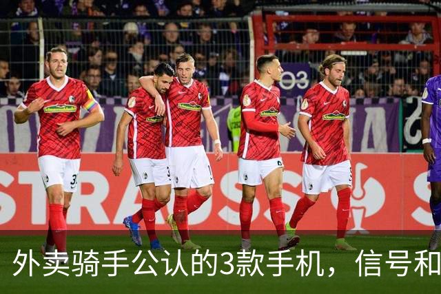 外卖骑手公认的3款手机，信号和定位才是第一生产力