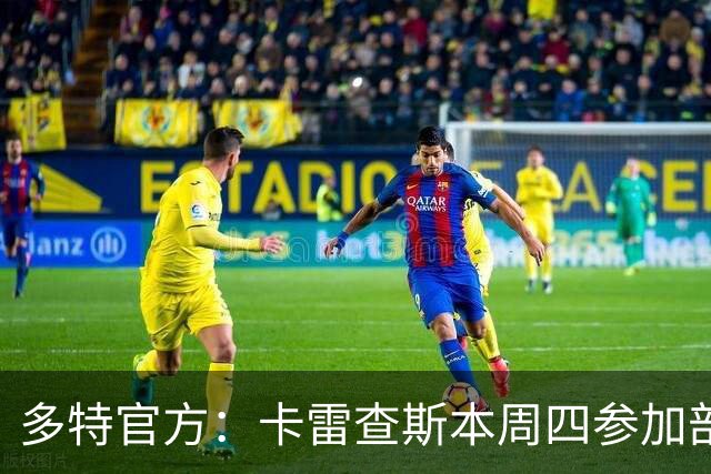多特官方：卡雷查斯本周四参加部分训练，周五将决定能否对阵拜仁