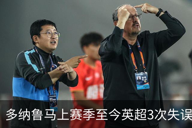多纳鲁马上赛季至今英超3次失误致丢球，门将中第三多