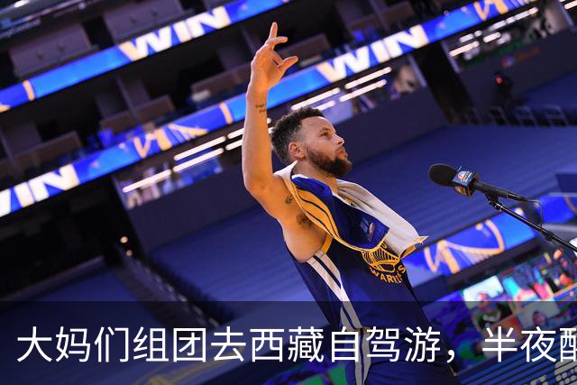 大妈们组团去西藏自驾游，半夜醒来，她发现除了自己其他人全死了