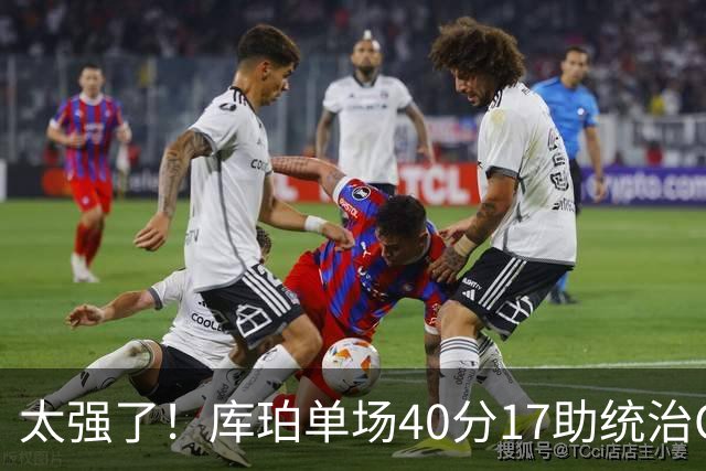 太强了！库珀单场40分17助统治CBA，辽宁3连胜与北京并列第一