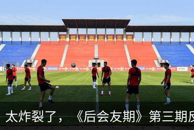 太炸裂了，《后会友期》第三期反转，真是我近年看过最震撼的综艺