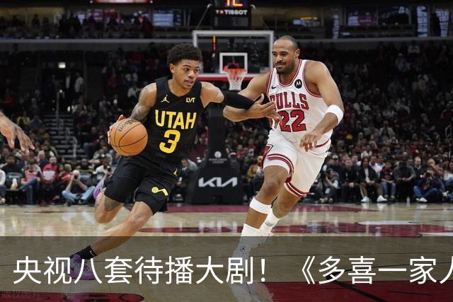央视八套待播大剧！《多喜一家人》，拆迁款照见中国式亲情
