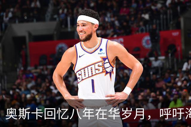 奥斯卡回忆八年在华岁月，呼吁海外公众人物应当充分尊重中国