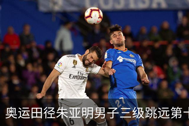 奥运田径朱亚明男子三级跳远第十 西班牙小将摘金