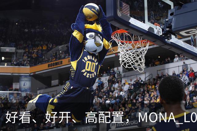 好看、好开、高配置，MONA L05重磅上市，限时价13.98万起