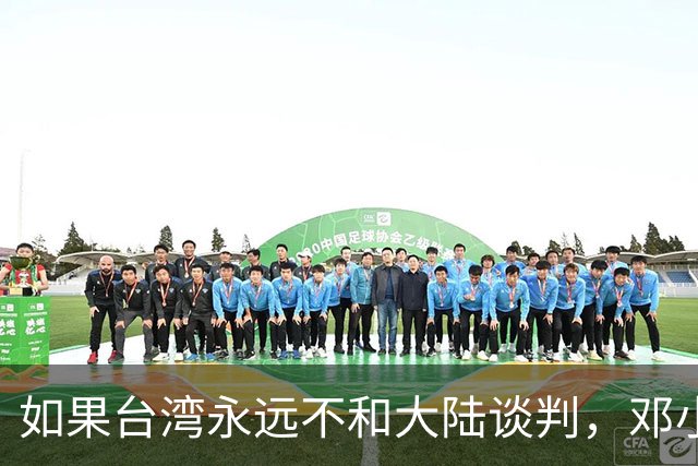 如果台湾永远不和大陆谈判，邓小平84年就指出了统一唯一道路！