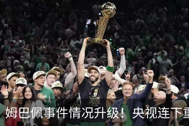 姆巴佩事件情况升级！央视连下重锤，法国球员将集体迎来噩耗！