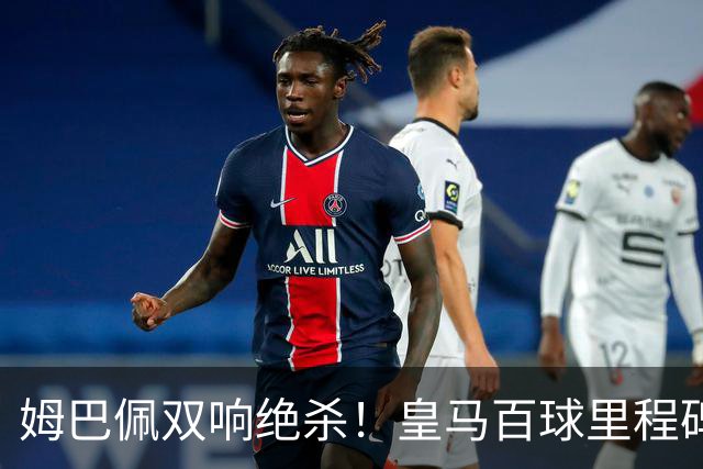 姆巴佩双响绝杀！皇马百球里程碑 11战巴萨14球 穆帅滑跪庆祝