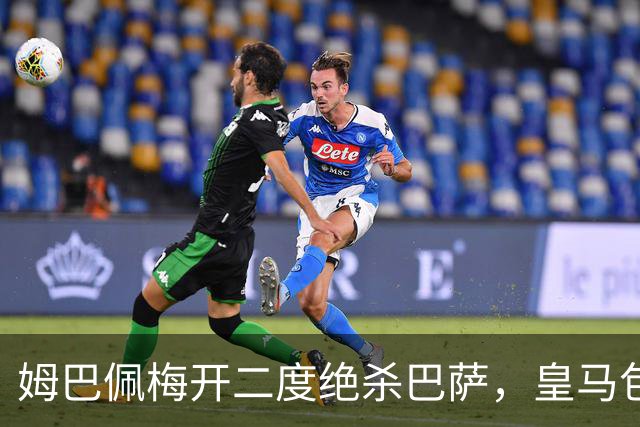 姆巴佩梅开二度绝杀巴萨，皇马包机参加金球奖颁奖典礼正当其时