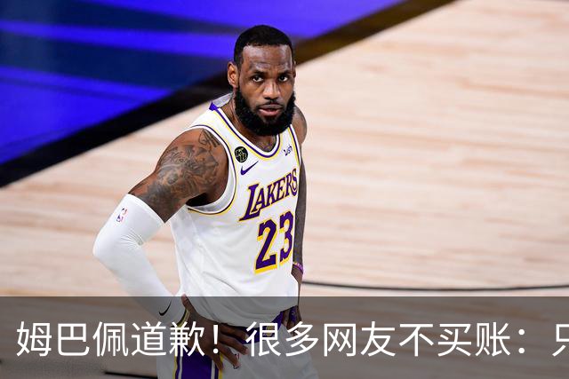 姆巴佩道歉！很多网友不买账：只是怕了 底线不能碰 皇马死忠脱粉