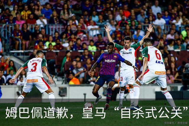 姆巴佩道歉，皇马“自杀式公关”惹怒全网！