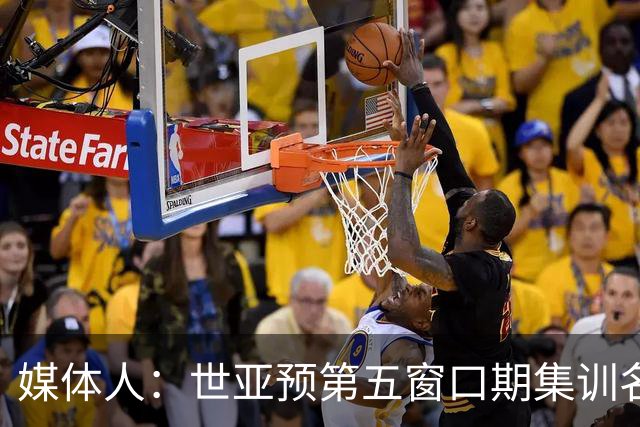 媒体人：世亚预第五窗口期集训名单已定，祝福他们
