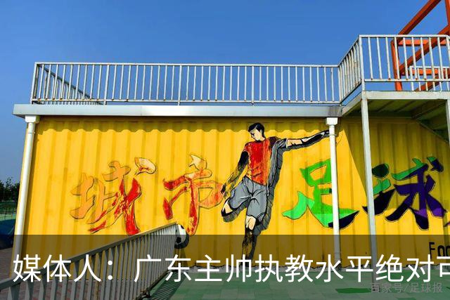媒体人：广东主帅执教水平绝对可以，能看到很多变通