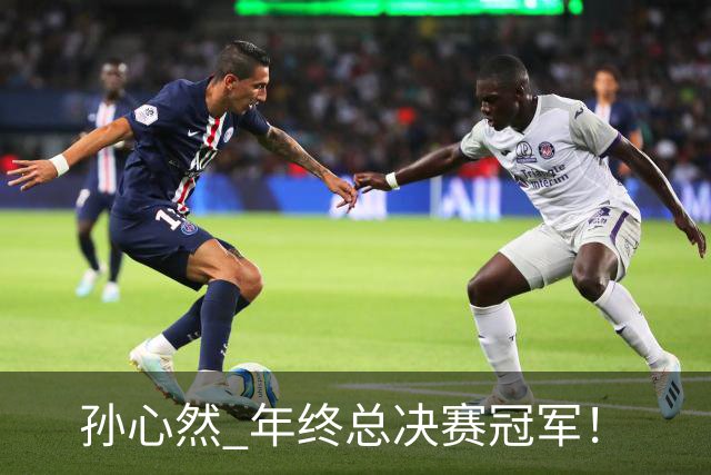 孙心然 年终总决赛冠军！