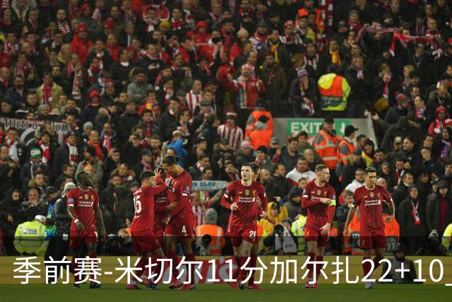 季前赛-米切尔11分加尔扎22+10 骑士不敌凯尔特人