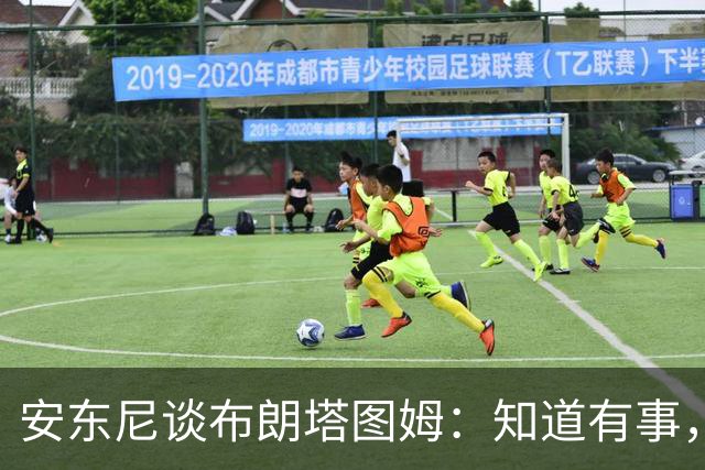 安东尼谈布朗塔图姆：知道有事，没想到会走到这一步