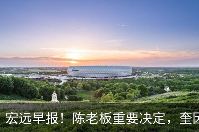 宏远早报！陈老板重要决定，奎因或成救火外援，杜锋爱将又失业！