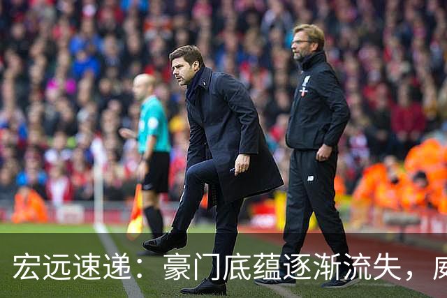 宏远速递：豪门底蕴逐渐流失，威姆斯求职呼声高涨，杜锋回归的期待再度升温