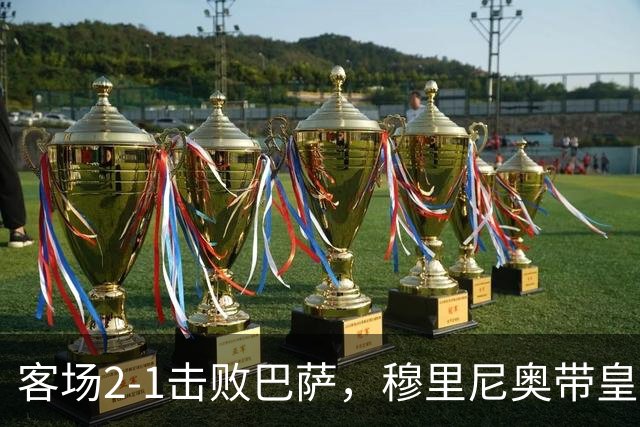 客场2-1击败巴萨，穆里尼奥带皇马国家德比战绩来到6胜6平6负