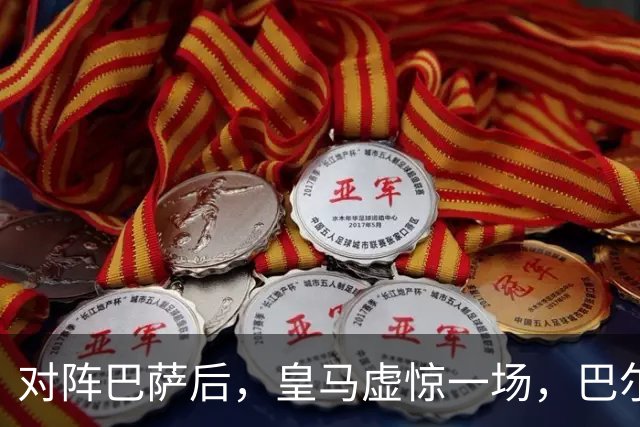 对阵巴萨后，皇马虚惊一场，巴尔韦德伤情乐观！皇马好消息：巴尔韦德无重大伤病