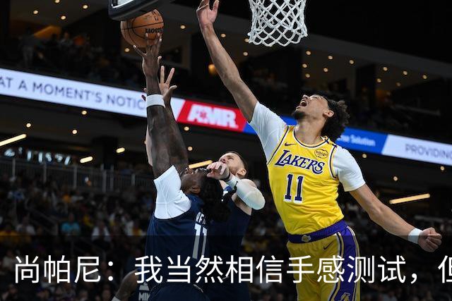 尚帕尼：我当然相信手感测试，但强投后出现了三不沾