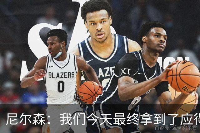尼尔森：我们今天最终拿到了应得的结果，赛前的TIFO非常出色