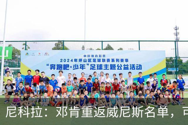 尼科拉：邓肯重返威尼斯名单，可能对阵旧主国米时首秀