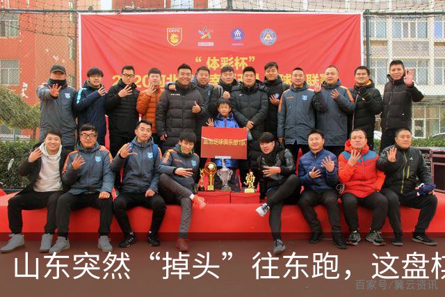山东突然“掉头”往东跑，这盘棋下得比我们想的大得多