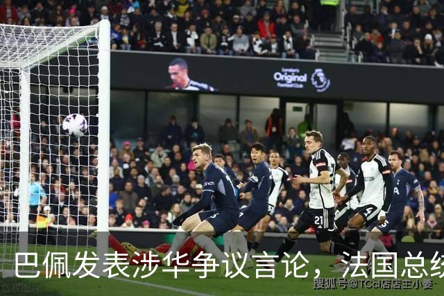 巴佩发表涉华争议言论，法国总统马克龙这回彻底坐不住了。