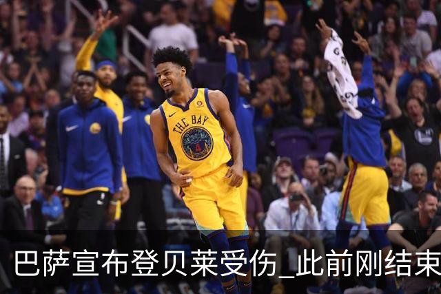 巴萨宣布登贝莱受伤 此前刚结束4个月养伤期复出