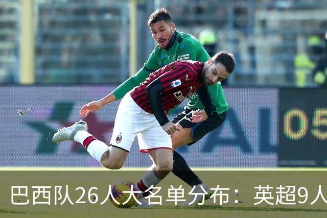 巴西队26人大名单分布：英超9人，五大联赛共计16人