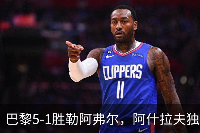 巴黎5-1胜勒阿弗尔，阿什拉夫独造5球，哪些条件无法复制？