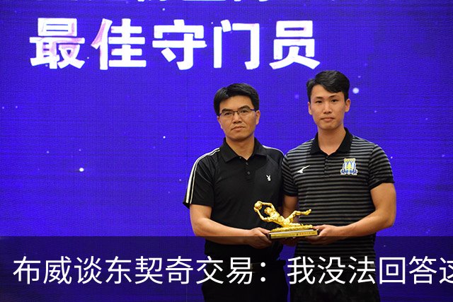 布威谈东契奇交易：我没法回答这问题，但那绝对很疯狂