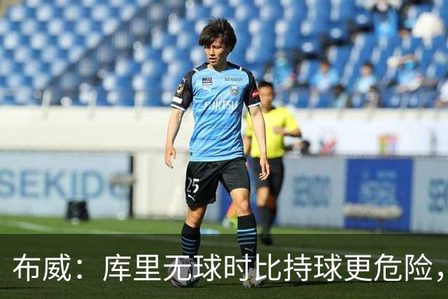 布威：库里无球时比持球更危险，这一点被低估了