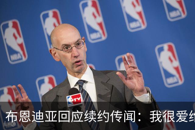 布恩迪亚回应续约传闻：我很爱维拉，未来的事情顺其自然