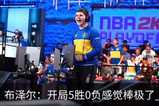 布泽尔：开局5胜0负感觉棒极了 球队的未来一片光明