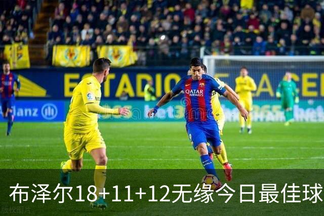 布泽尔18+11+12无缘今日最佳球员！因为国王7号秀34+6+14创6纪录
