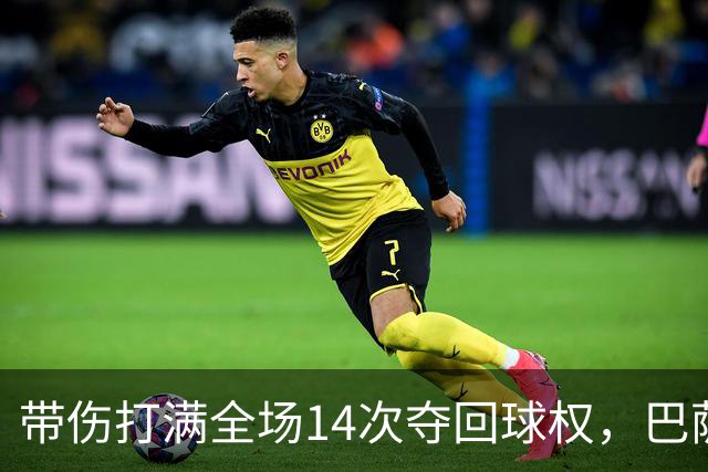 带伤打满全场14次夺回球权，巴萨总监已着手为他续约